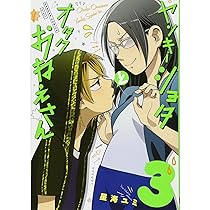 Amazon.co.jp: ヤンキーショタとオタクおねえさん(3) (ガンガン